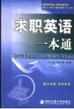 求职英语一本通 英汉对照