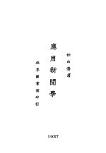 应用新闻学 第6版