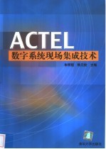 ACTEL数字系统现场集成技术