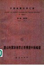 中国强震记录汇报 第1集 第4卷 唐山地震加速度记录傅里叶振幅谱 1976.7.28-1976.12.31 记录编号自1D01-001至1D63-276
