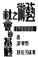 艺术之社会的基础 外二编 第2版