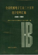 全国机械电子工业三十五年统计资料汇编 1949-1984