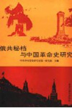 俄共秘档与中国革命史研究 共产国际、苏联与中国革命第八次学术讨论会文集