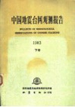 中国地震台网观测报告 1983 下