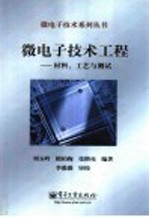 微电子技术工程 材料、工艺与测试