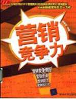 营销竞争力