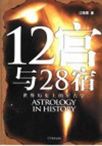 12宫与28宿:世界历史上的星占学