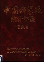 中国科学院统计年鉴 2004 中英文本