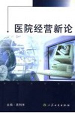 医院经营新论