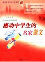 献给中学生的心灵读物 感动中学生的名家散文