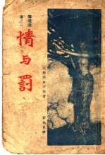 情与罚