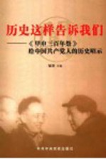 历史这样告诉我们 《甲申三百年祭》给中国共产党人的历史昭示