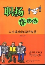 职场你我他 人生成功的易经智慧