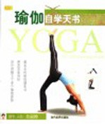 瑜伽自学天书 the self-learning guide