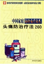 中国家庭自诊自疗自养 头痛防治疗法260