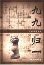 九九归一 中国亲情文化