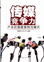 传媒竞争力 产业价值链案例与模式
