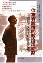 一位富有激情的政治活动家 国际主义战士白求恩作品集