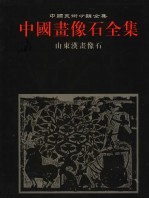 中国画像石全集 第1卷 山东汉画像石