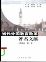当代外国教育改革著名文献 英国卷 第1册