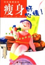 轻松健康指南 瘦身好心情！
