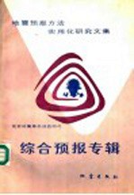 地震科学联合基金会资助 地震预报方法实用化研究文集 综合预报专辑