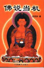 佛说当机 吴信如佛学文选
