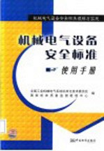 机械电气设备安全标准使用手册 机械电气设备安全标准理解与实施