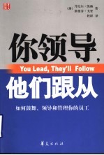 你领导,他们跟从 如何鼓舞、领导和管理你的员工