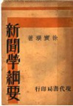 新闻学纲要 第3版