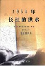 1954年长江的洪水