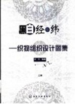 黑白经纬 织物组织设计图集 上