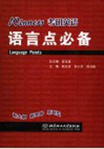 Winners考研英语语言点必备