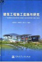 建筑工程施工实践与研究 广东奥林匹克体育场工程施工总承包管理与施工技术