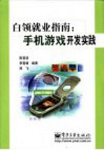 白领就业指南 手机游戏开发实践