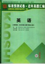 全国各类成人高考标准预测试卷 近年真题汇编 高升专 英语 第3版