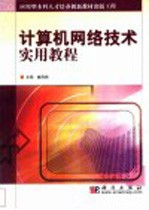 计算机网络技术实用教程