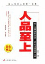 人品至上