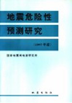 地震危险性预测研究 1997年度