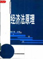 经济法原理