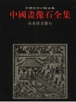 中国画像石全集 第2卷 山东汉画像石