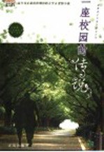 一座校园的传说
