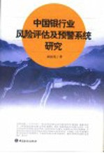 中国银行业风险评估及预警系统研究
