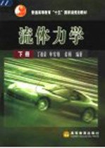 流体力学 下