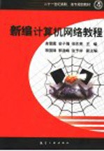 新编计算机网络教程