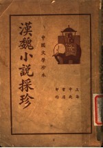 中国文学珍本 汉魏小说采珍 下