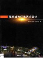 现代城市灯光艺术设计