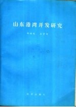 山东港湾开发研究