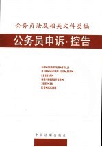 公务员法及相关文件类编 公务员申诉、控告