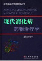 现代消化病药物治疗学 下